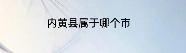 内黄县属于哪个市