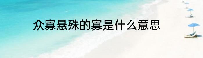 众寡悬殊的寡是什么意思