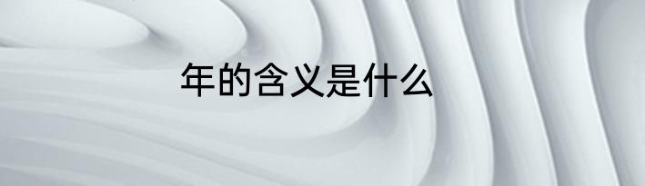 年的含义是什么
