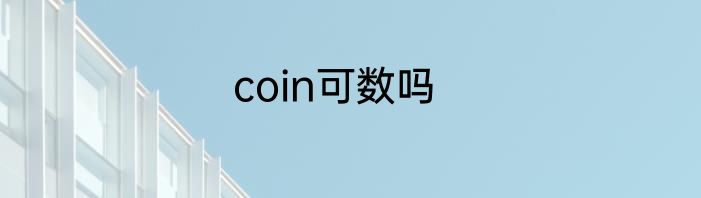coin可数吗