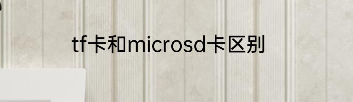 tf卡和microsd卡区别