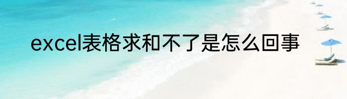 excel表格求和不了是怎么回事