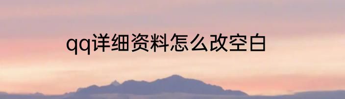 qq详细资料怎么改空白