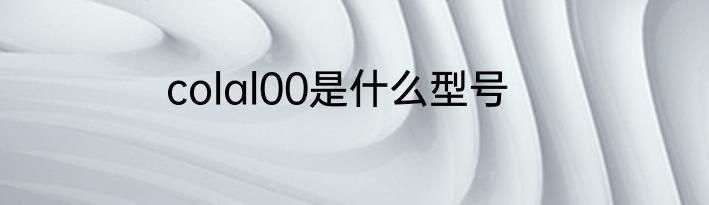 colal00是什么型号