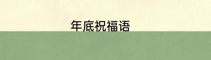 年底祝福语