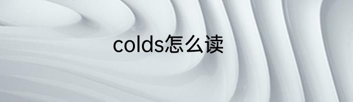 colds怎么读
