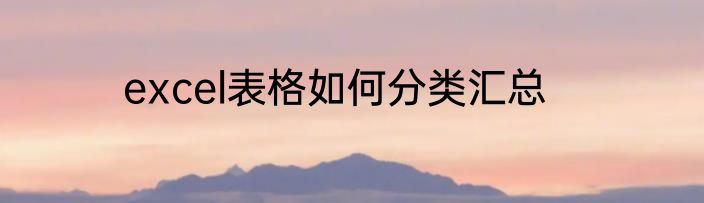excel表格如何分类汇总