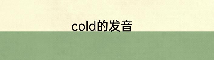 cold的发音