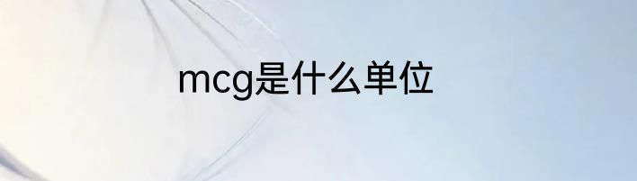 mcg是什么单位