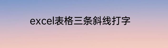 excel表格三条斜线打字