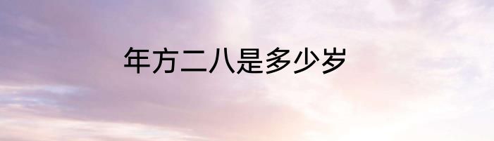年方二八是多少岁