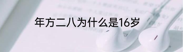 年方二八为什么是16岁