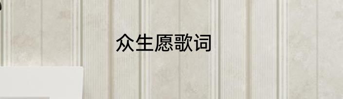 众生愿歌词