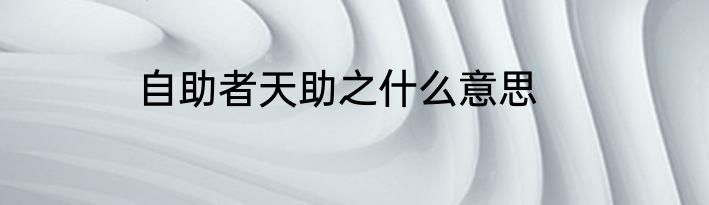 自助者天助之什么意思