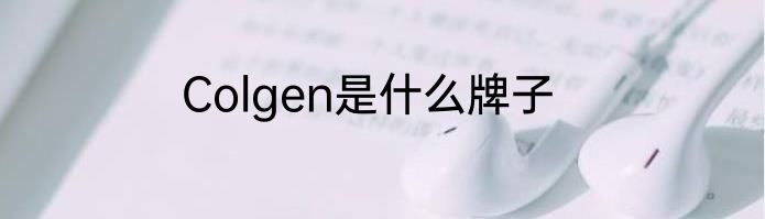 Colgen是什么牌子