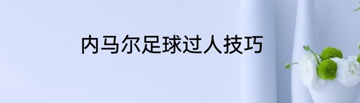 内马尔足球过人技巧