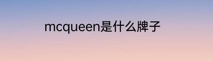 mcqueen是什么牌子