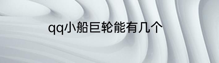 qq小船巨轮能有几个