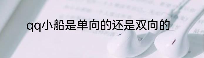 qq小船是单向的还是双向的