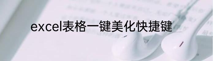 excel表格一键美化快捷键