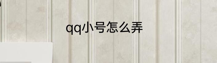 qq小号怎么弄