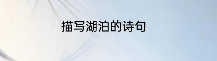 描写湖泊的诗句