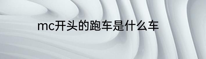 mc开头的跑车是什么车