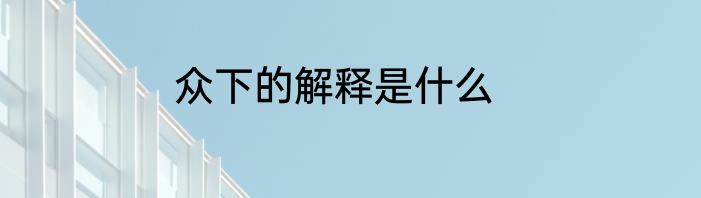 众下的解释是什么