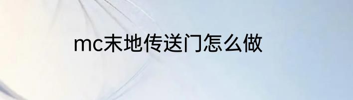 mc末地传送门怎么做