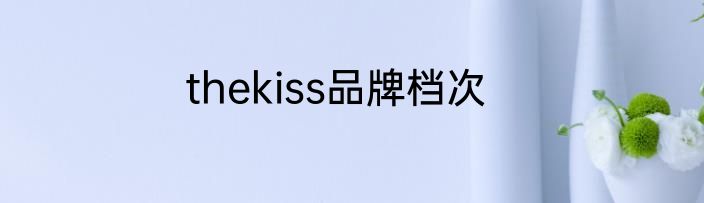 thekiss品牌档次
