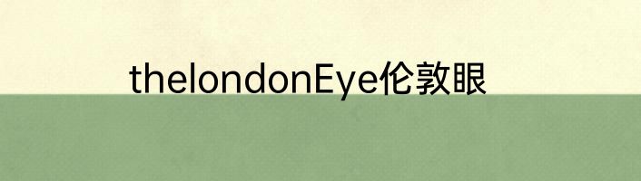 thelondonEye伦敦眼