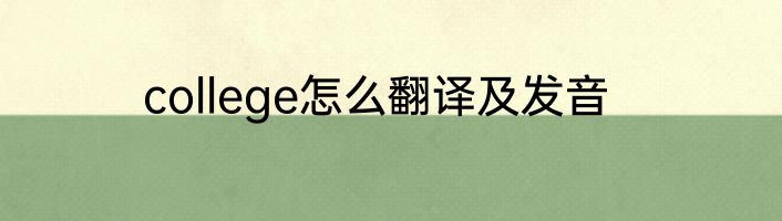 college怎么翻译及发音