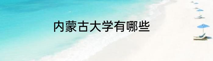 内蒙古大学有哪些
