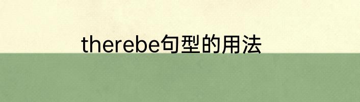 therebe句型的用法