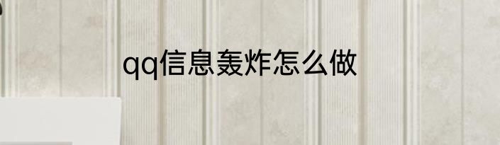qq信息轰炸怎么做