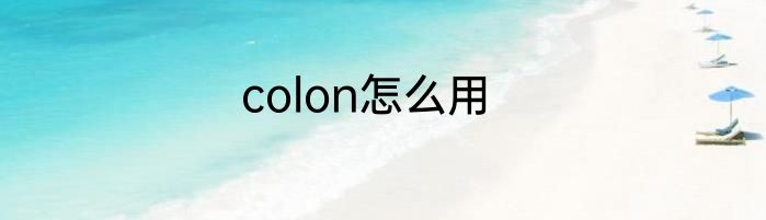 colon怎么用