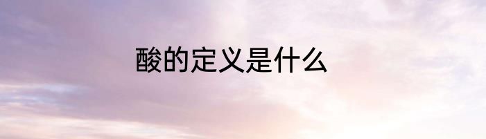 酸的定义是什么