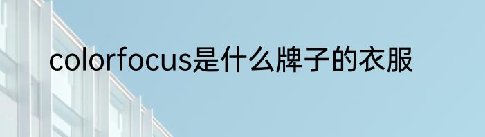 colorfocus是什么牌子的衣服