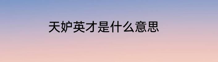 天妒英才是什么意思