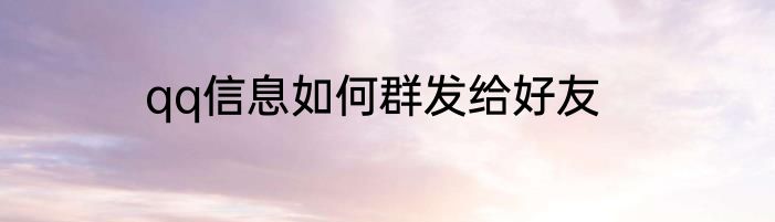 qq信息如何群发给好友