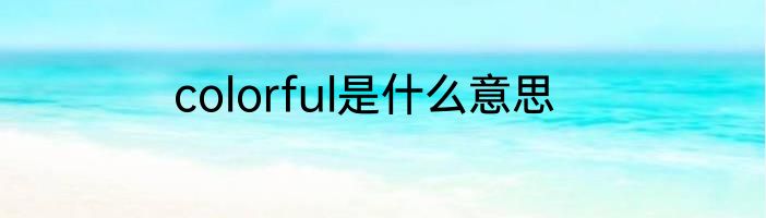 colorful是什么意思
