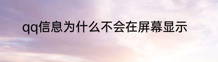 qq信息为什么不会在屏幕显示
