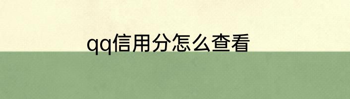 qq信用分怎么查看