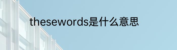 thesewords是什么意思