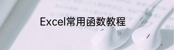 Excel常用函数教程