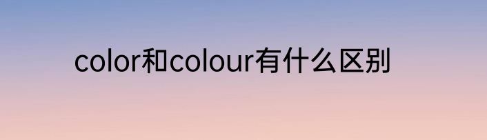 color和colour有什么区别