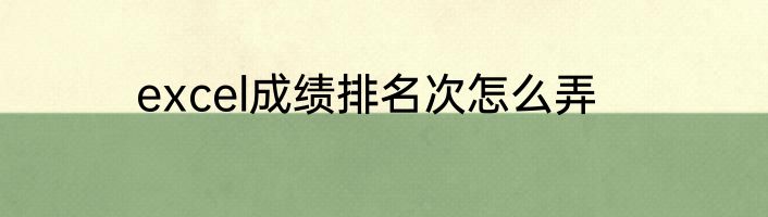 excel成绩排名次怎么弄