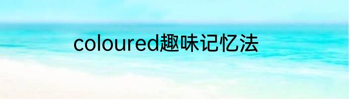 coloured趣味记忆法