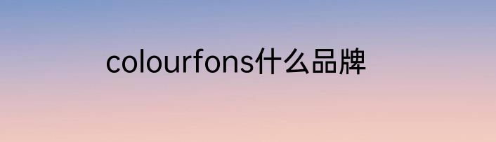 colourfons什么品牌