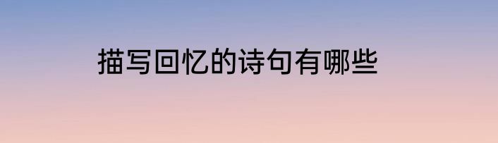 描写回忆的诗句有哪些